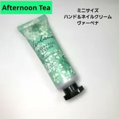 AfternoonTea ハンド＆ネイルクリーム ヴァーベナ 9g 【新品】のサムネイル