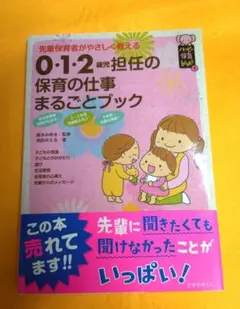 0・1・2歳児担任の保育の仕事まるごとブック 先輩保育者がやさしく教える