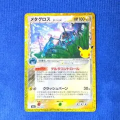 ✦即日発送✦ 30th Celebration メタグロス 復刻版