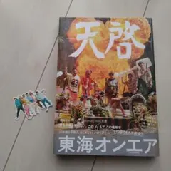 東海オンエア 10th Anniversary Book 天啓