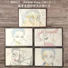 鬼滅の刃 お楽しみくじ おすそ分けポストカード 狛治 恋雪 猗窩座 5枚セット