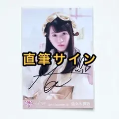 乃木坂46 遠藤さくらActually 直筆サイン入り 当選品 秘蔵生写真