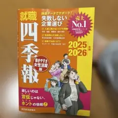 就職四季報 2025 2026 年版