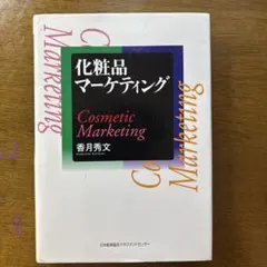 化粧品マーケティング