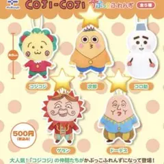 コジコジ かぷっこふれんず ゲラン 次郎くん ドーデス