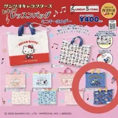 サンリオキャラクターズ レトロレッスンバッグミニキーホルダー(全5種)