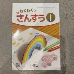 わくわくさんすう 1