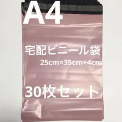 宅配ビニール袋 / A4サイズ　ピンク色　梱包用　30枚セットのサムネイル