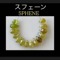 Bijoux Enchante スフェーン ブリオレットカット