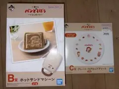 パンどろぼう　B賞 ホットサンドマシーン　C賞プレート・マグカップアソートセット