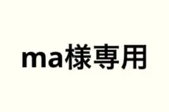 専用出品