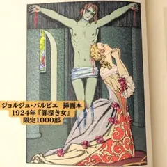 ジョルジュ・バルビエ 罪深き女 挿画本 1924年 限定版 アール・デコ 革装丁 ジョルジュ・バルビエ 罪深き女 挿画本 1924年 限定版 アール・デコ 革