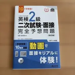 英検2級二次試験・面接完全予想問題 : 10日でできる!