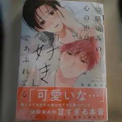 幼馴染みの心の声は「好き」であふれてる