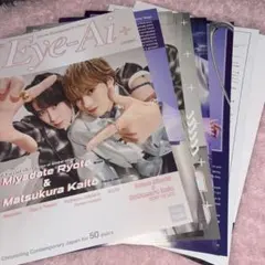 Eye-Ai+ vol.16 アイアイ 宮舘涼太 松倉海斗 切り抜き