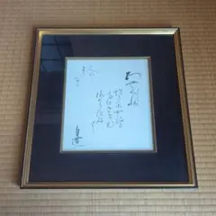 海援隊（武田鉄矢、中牟田俊男、千葉和臣）サイン色紙 - メルカリ