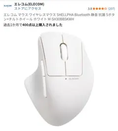 【美品】ELECOM　ワイヤレスマウス SHELLPHA 　ホワイト
