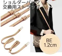 【ベージュ 1.2cm】ショルダーバッグ ベルト 付け替え 本革調 交換用ベルト