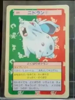 10月~1011円レア美品95年ニドラン♀TOPSUNトップサン裏青ポケカ旧裏面