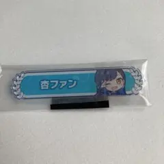 プロセカ　白石杏　ファンバッジ　称号バッジ　アクリル