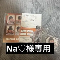 Na♡様専用