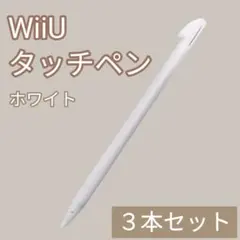 新品 WiiU ゲームパッド タッチペン ホワイト 白 3本セット