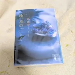 汝、星のごとく　凪良ゆう