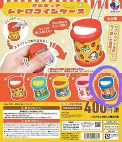 【新品未開封】ミニチュアレトロコインケース ガチャガチャ
