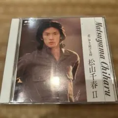 2025年最新】レコード 松山千春 歩き続ける時の人気アイテム