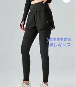 【最終値下げ】美品ヨモメントyomomentショートパンツ付きレギンス黒Ｌ