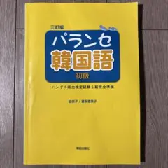 パランセ韓国語初級三訂版