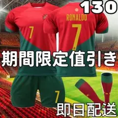 サッカーユニフォーム クリロナ ポルトガル代表 キッズ 子供 130cm