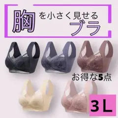 胸を小さく見せるブラ　シームレス 3L 着痩せ　美胸　ノンワイヤー　ナイトブラ