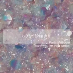 【お客様専用ページ】りんご飴様　7/6までお取り置き可能