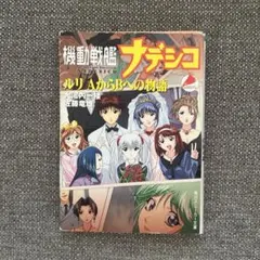 K*u様 機動戦艦ナデシコ ルリAからBへの物語 角川スニーカー文庫