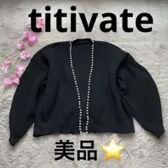 【titivate】美品⭐️ 黒 リブ編みカーディガン パール 可愛い 羽織り 春