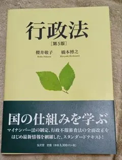 最終値下げ　行政法 第5版 桜井敏子 橋本博之