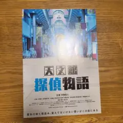 天文館探偵物語　フライヤー　※詳細をお読みください