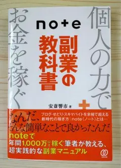 個人の力でお金を稼ぐ　note 副業の教科書【新品】