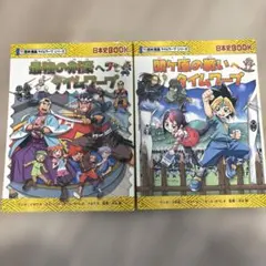 歴史漫画タイムワープシリーズ 日本史BOOK 2冊セット