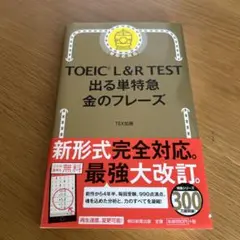TOEIC L&R TEST 出る単特急金のフレーズ