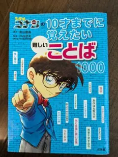 コナンの10才までに覚えたい難しいことば1000