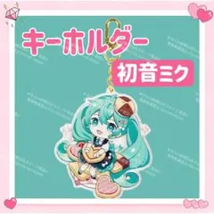 おまけ◎ VOCALOID ボカロ アクリル スイート キーホルダー 初音ミク