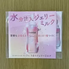 エッセンシャル プレミアムうるりジェリーミルクサンプル洗い流さないトリートメントのサムネイル
