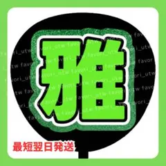 【嵐 相葉雅紀】うちわ文字 ネームボード 名前うちわ 文字うちわ オーダー