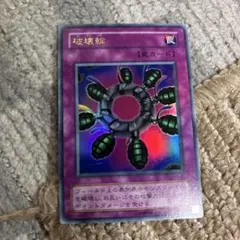 遊戯王☆初期☆破壊輪 - メルカリ
