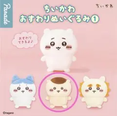 ちいかわ おすわりぬいぐるみ 1 くりまんじゅう