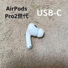 Apple AirPods Pro 第2世代 左耳のみ L 63