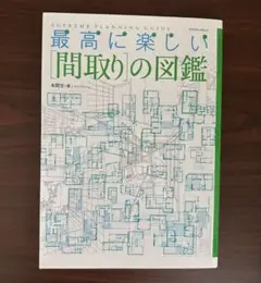 最高に楽しい「間取り」の図鑑