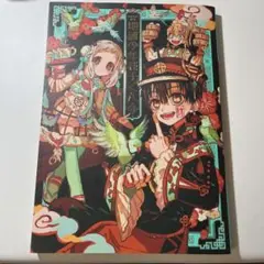 地縛少年花子くん 2　あいだいろ画集